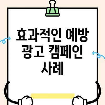 효과적인 예방 광고 캠페인 사례