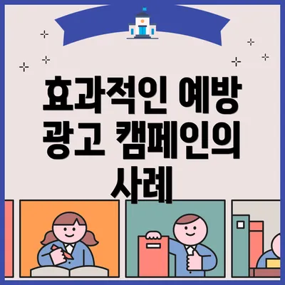 효과적인 예방 광고 캠페인의 사례