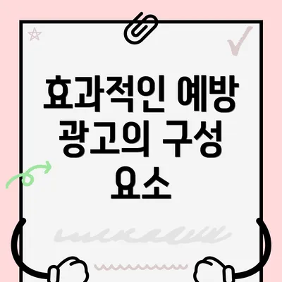 효과적인 예방 광고의 구성 요소