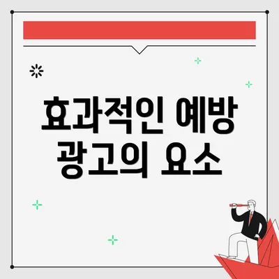 효과적인 예방 광고의 요소