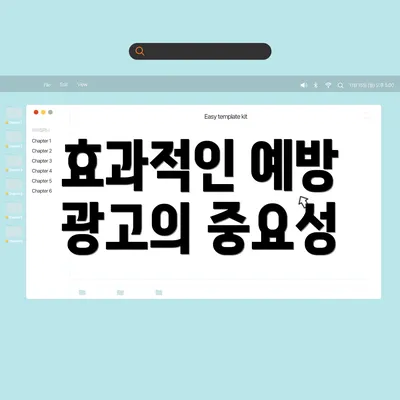 효과적인 예방 광고의 중요성