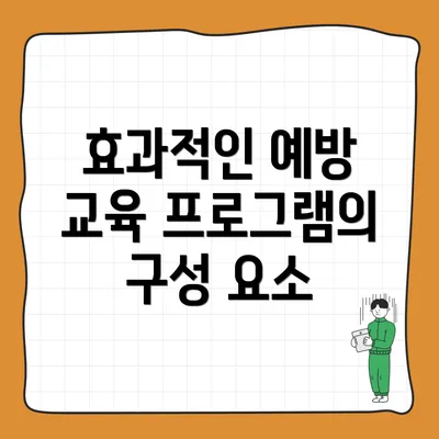 효과적인 예방 교육 프로그램의 구성 요소