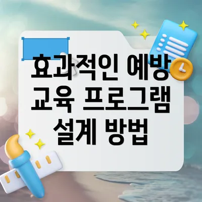 효과적인 예방 교육 프로그램 설계 방법