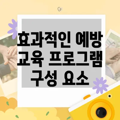 효과적인 예방 교육 프로그램 구성 요소