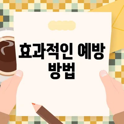 효과적인 예방 방법