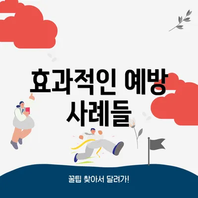 효과적인 예방 사례들