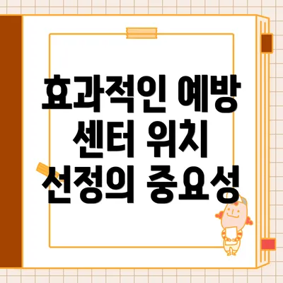 효과적인 예방 센터 위치 선정의 중요성