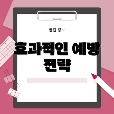 효과적인 예방 전략