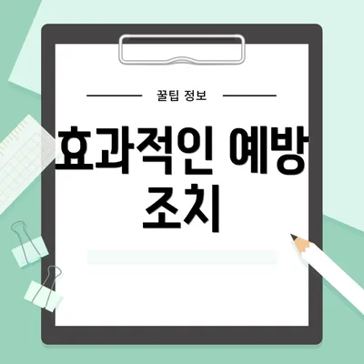 효과적인 예방 조치