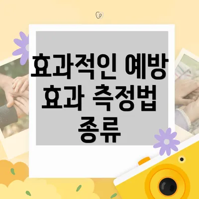 효과적인 예방 효과 측정법 종류