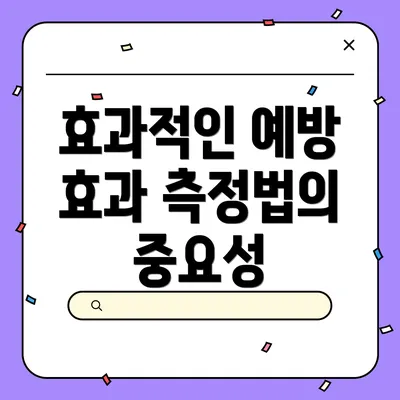 효과적인 예방 효과 측정법의 중요성