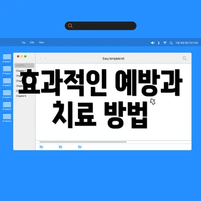 효과적인 예방과 치료 방법
