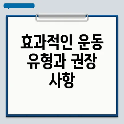 효과적인 운동 유형과 권장 사항