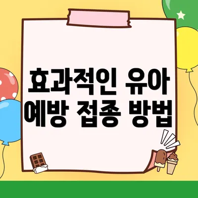 효과적인 유아 예방 접종 방법