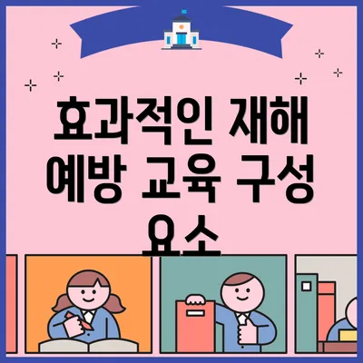 효과적인 재해 예방 교육 구성 요소