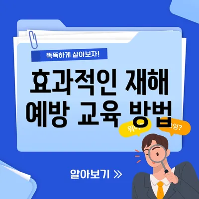 효과적인 재해 예방 교육 방법