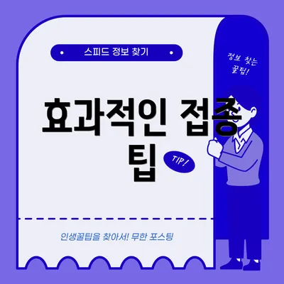 효과적인 접종 팁