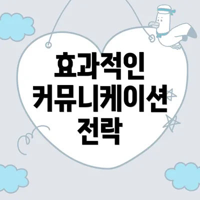 효과적인 커뮤니케이션 전락