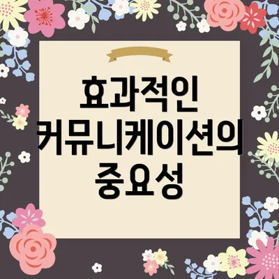 효과적인 커뮤니케이션의 중요성