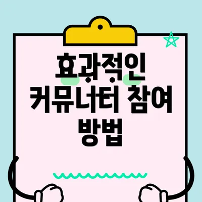 효과적인 커뮤니티 참여 방법