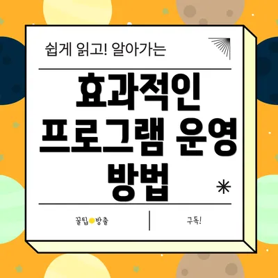 효과적인 프로그램 운영 방법