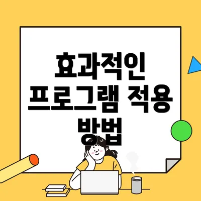 효과적인 프로그램 적용 방법
