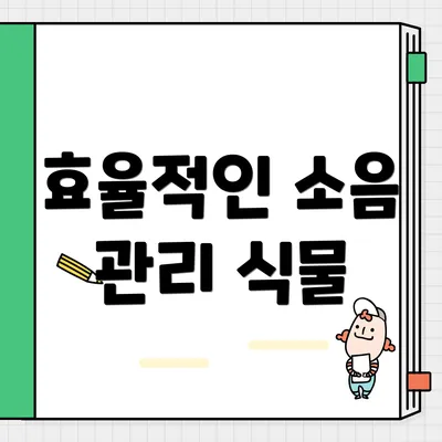 효율적인 소음 관리 식물