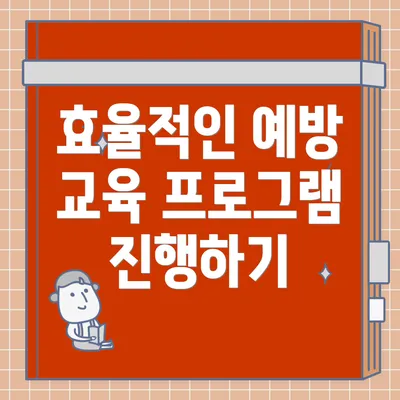 효율적인 예방 교육 프로그램 구성 요소