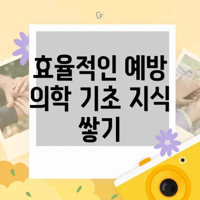 효율적인 예방 의학 기초 지식 쌓기