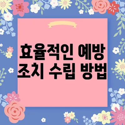 효율적인 예방 조치 수립 방법
