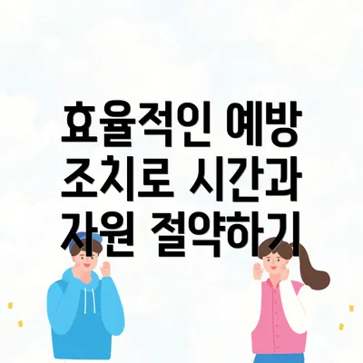 효율적인 예방 조치로 시간과 자원 절약하기