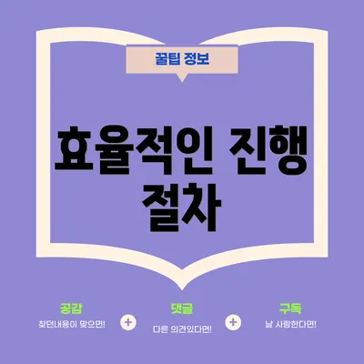 효율적인 진행 절차