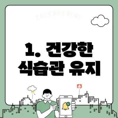 1. 건강한 식습관 유지