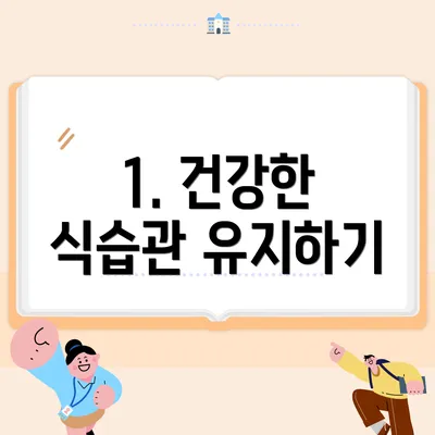 1. 건강한 식습관 유지하기