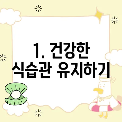 1. 건강한 식습관 유지하기