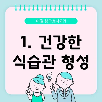 1. 건강한 식습관 형성