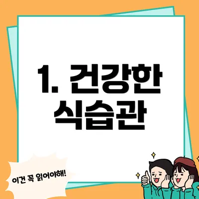 1. 건강한 식습관