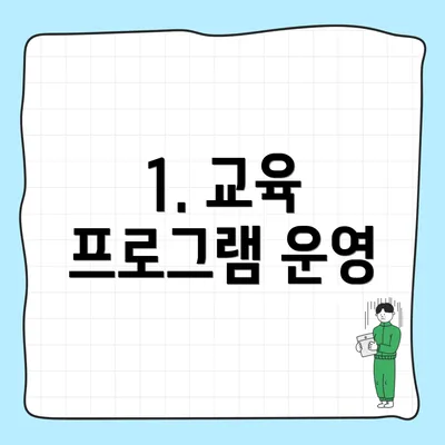 1. 교육 프로그램 운영