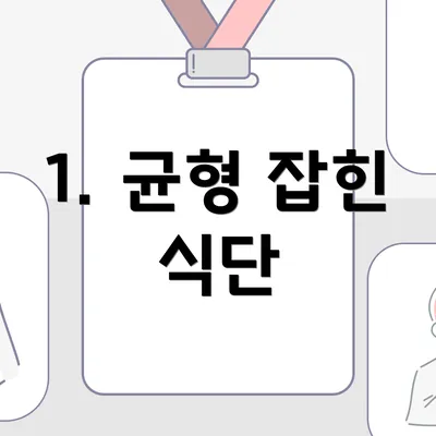 1. 균형 잡힌 식단