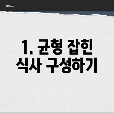 1. 균형 잡힌 식사 구성하기