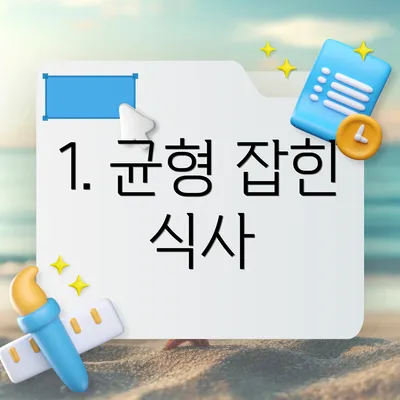 1. 균형 잡힌 식사