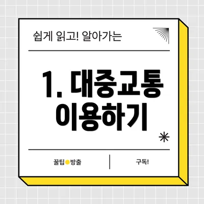 1. 대중교통 이용하기