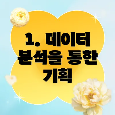 1. 데이터 분석을 통한 기획