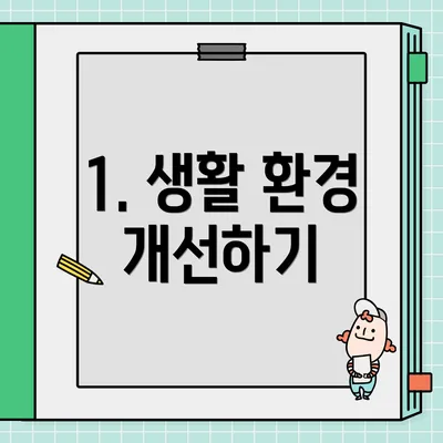 1. 생활 환경 개선하기