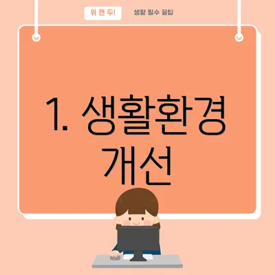 1. 생활환경 개선