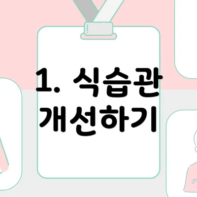1. 식습관 개선하기