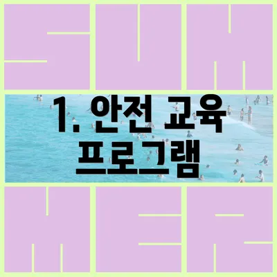 1. 안전 교육 프로그램