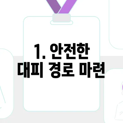 1. 안전한 대피 경로 마련