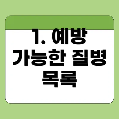 1. 예방 가능한 질병 목록