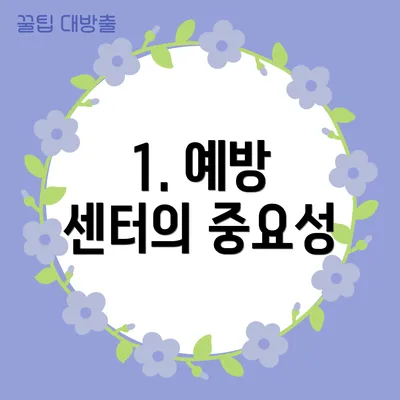 1. 예방 센터의 중요성